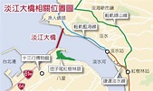 寧靜的舞者-淡江大橋是世界最大跨距橋，北台灣最具經濟效益的國家建設! - 世界財神報