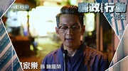 廉政行動2022｜花絮｜貪錢警察故事｜ICAC｜劇集 - YouTube
