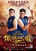 《鐵獅玉玲瓏2》- 華文影劇數據平台
