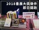 2018年台北國際書展「書展大獎」 – 點子秀