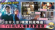 《金宵大廈》現實到底喺邊？ TVB揭六大場景真實面貌 - 晴報 - 娛樂 - 中港台 - D191011