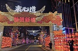 賞燈會、猜燈謎……番禺萬博四海城表心道元宵古風燈會等你來打卡 - 新浪香港