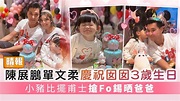 陳展鵬單文柔慶祝囡囡3歲生日 小豬比擺甫士搶Fo錫晒爸爸 - 晴報 - 娛樂 - 中港台 - D220329