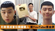 【訂閱破100萬】朴敘俊成首位韓國藝人 獲YouTube頒金牌 | Now 新聞