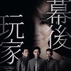 TVB Hong Kong drama Two Steps from Heaven 幕後玩家 DVD drama Brand New ...