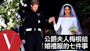 薩塞克斯公爵夫人梅根馬克爾（Meghan Markle）結婚禮服的七件事｜Vogue Taiwan - YouTube