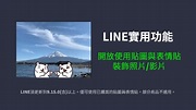 iOS搶先！LINE貼圖推新功能 照片、影片全開放使用 | 科技 | 三立新聞網 SETN.COM