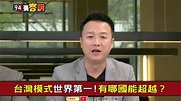 94要客訴／台灣防疫哪國能比？李正皓驚爆俄羅斯超狂手段 | 國際 | 三立新聞網 SETN.COM