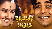 Watch Rakhe Hari Mare Ke Bengali Movie on hoichoi