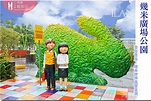 【幾米廣場公園】宜蘭必遊全台首座~繪本世界真實呈現！ - Livia's Wonderland薇笑樂園