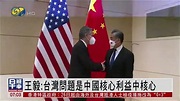 王毅会见美国务卿布林肯：台湾问题是中国核心利益中的核心|王毅|布林肯|台湾省_新浪新闻