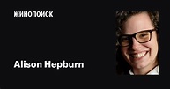 Alison Hepburn — фильмы — Кинопоиск