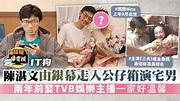 《IT狗》｜陳湛文由銀幕走入公仔箱演宅男 兩年前娶TVB娛樂主播一家好溫馨 - 晴報 - 娛樂 - 中港台 - D220126