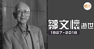 鄒文懷逝世 終年91歲 - 本地 - 明周娛樂