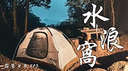 【露營の鬼 EP3】水浪窩｜赤麂奇遇記｜預約營地之我見｜日式牛肉飯｜香港營地介紹 - YouTube