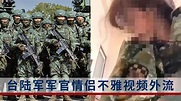 臺陸軍軍官情侶在營內自拍不雅視頻遭外流 - YouTube