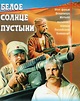 Белое солнце пустыни (1970) - Постеры - Фильм.ру
