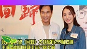 郭晉安望《回歸》大結局有25點收視 陳煒透露婚禮前後都要忙節目 - 娛樂 tvb - YouTube