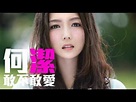 [JOY RICH] [新歌] 何潔 - 敢不敢愛 - YouTube