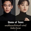 [🇰🇷𝒮𝒶𝓇𝒶𝓃𝑔-𝒦🇰🇷] tvN คอนเฟิร์ม!!! ซีรีส์ “Queen Of Tears” มีแพลนออนแอร์ใน ...