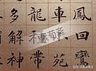 求推荐行楷字帖？ - 知乎