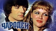 Чародеи [1982, СССР] - KinoShow