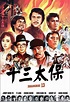 張徹導演《上海灘十三太保》首映37年，劉德華成為影片最大亮點 - 每日頭條