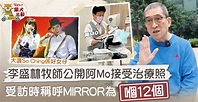 李啟言傷勢｜ 李盛林牧師公開阿Mo接受治療相片 受訪時稱呼MIRROR為「嗰12個」 - 香港經濟日報 - TOPick - 娛樂 - D231204