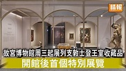 好去處｜故宮博物館周三起展列支敦士登王室收藏品 開館後首個特別展覽（多圖） - 晴報 - 時事 - 要聞 - D221107