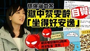 黎雯齡獄中自覺「坐得好安逸」 - 港聞 - 大公文匯網