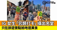 IG 女生「另類打卡」攝出名堂！只在旅遊景點拍地道美食 - ezone.hk - 科技焦點 - 數碼 - D190530