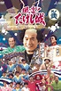 Takeshi's Castle All Episodes - Trakt.tv