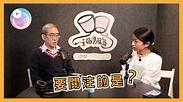 專訪：阿Mo爸爸－李盛林牧師《兒子篇》Part 3 要關注的是？｜《幸福傳聲筒》 - YouTube