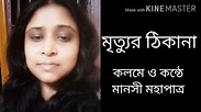 mrityur Thikana/ poetry and recitation∽Manasi Mahapatra - YouTube
