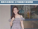 台女星王宇婕自曝童年目睹母亲被家暴，愧疚因胆小无视母亲的求救