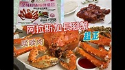 阿拉斯加長腳蟹套餐 | 北京片皮填鴨兩食 #抵食 - YouTube