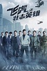 Flying Tiger 3 - 飞虎之壮志英雄 - Episode 03 (Cantonese)