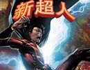 網友：《尚氣》這麼拍我就去看，DC新英雄中國超人登場 - 每日頭條