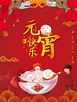 元宵节快乐海报_素材中国sccnn.com