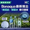 【礦物質來源】Bonaqua推出「無招紙」樽裝礦物質水 減少包裝用料