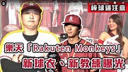 Rakuten Monkeys | DONGTW 動網