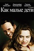 Как малые дети (2006) — Фильм.ру