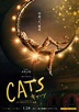 映画『キャッツ』テイラー・スウィフトら5種類の豪華“猫化”ポスターが到着 | ciatr[シアター]