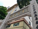 香港の公立病院の先駆けの廣福義祠と東華醫院〜香港歴史散歩@上環（Sheung Wan) | まるこの生活～自由気ままに