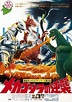 Godzilla contra Mechagodzilla (1975) - FilmAffinity