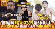 ISWIM｜魯庭暉長文疑暗示TVB唔係對手：電視台之間是競爭嗎？ | 影視娛樂 | 新假期
