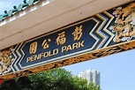 2023香港彭福公园旅游攻略 - 门票 - 交通 - 天气_旅泊网