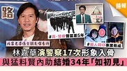 林嘉華演警察17次形象入骨 與猛料賢內助結婚34年「如初見」 - 晴報 - 娛樂 - 中港台 - D191031