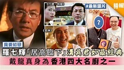 【周星馳電影】羅七輝「居高臨下」溝吳君如最經典 戴龍真身為香港四大名廚之一 - 晴報 - 娛樂 - 中港台 - D201115