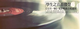 2014 學生之音首發聲 《五月一號》電影歌曲主唱選拔 - 獎金獵人